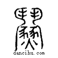 ??說文解字注小篆