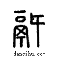 ??說文解字注小篆