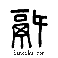 ??说文系传小篆