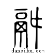 ??說文解字小篆