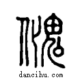 ??说文系传小篆