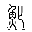 ??說文解字小篆