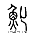 ??說文解字注小篆