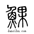 ??说文系传小篆