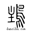 ??說文解字小篆