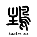 ??说文系传小篆