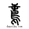 ??說文解字注小篆