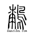 ??說文解字小篆