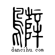 ??說文解字小篆