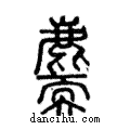 ??說文解字注小篆