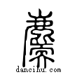 ??說文解字小篆