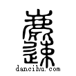 ??說文解字小篆