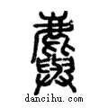 ??說文解字注小篆