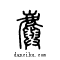 ??说文系传小篆