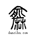 ??说文系传小篆