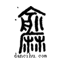 ??說文解字注小篆