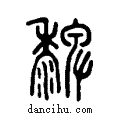 ??说文系传小篆