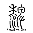 ??說文解字小篆