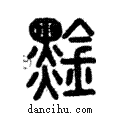 ??說文解字注小篆
