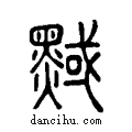 ??说文系传小篆