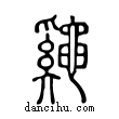 ??說文解字小篆