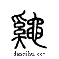 ??说文系传小篆