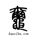 ??说文系传小篆