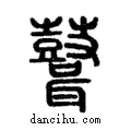 ??說文解字注小篆