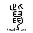 ??說文解字小篆
