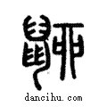 ??說文解字注小篆
