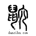 ??說文解字注小篆