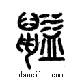??說文解字注小篆