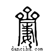 ??說文解字小篆