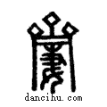 ??說文解字注小篆