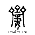??说文系传小篆