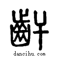 ??说文系传小篆
