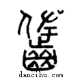 ??說文解字注小篆