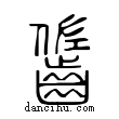 ??說文解字小篆