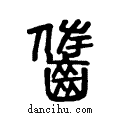??说文系传小篆