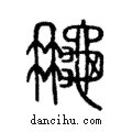 ?說文解字注小篆