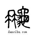 ?说文系传小篆