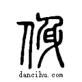 ?说文系传小篆