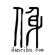 ?說文解字小篆
