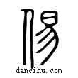 ?說文解字小篆