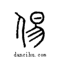 ?說文解字注小篆