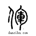 ?說文解字注小篆