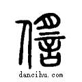 ?说文系传小篆