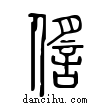 ?說文解字小篆