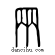 ?說文解字小篆