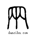?說文解字注小篆